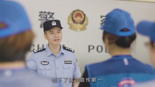 戴凌晖：防诈明星片警