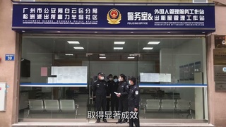 最美警队：白云区分局松洲派出所