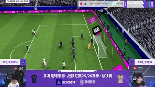 实况足球25-26赛季战队超级联赛春季赛