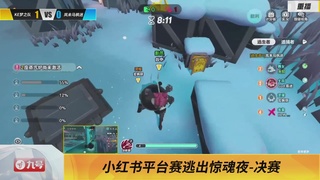 《蛋仔派对》全国总决赛-逃出惊魂夜-小红书赛道