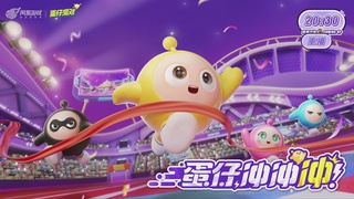 蛋仔派对第十七届巅峰对决