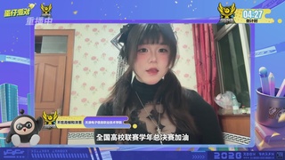 《蛋仔派对》高校联赛