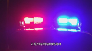 新客运站派出所：回家的路，有我守护