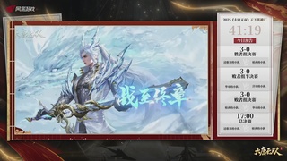 【重播】《大唐无双手游》2025天下英雄汇