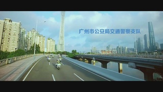 广州交警微电影
