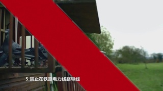铁路安全宣传片