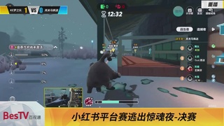 《蛋仔派对》全国总决赛-逃出惊魂夜-小红书赛道