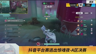 《蛋仔派对》全国总决赛-逃出惊魂夜-抖音赛道