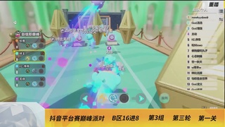 《蛋仔派对》全国总决赛-巅峰派对-抖音赛道