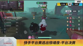 《蛋仔派对》全国总决赛-逃出惊魂夜-快手赛道