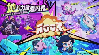 《蛋仔派对》女仔赛