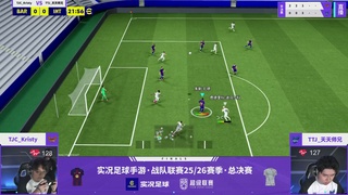 实况足球25-26赛季战队超级联赛春季赛