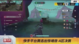 《蛋仔派对》全国总决赛-逃出惊魂夜-快手赛道