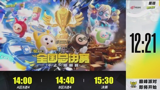 《蛋仔派对》全国总决赛-巅峰派对-快手赛道