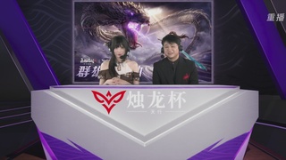 【重播】永劫无间手游烛龙杯·天行双排总决赛