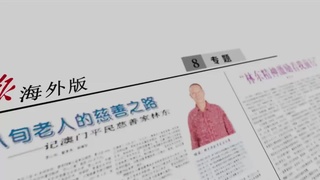 平民慈善家
