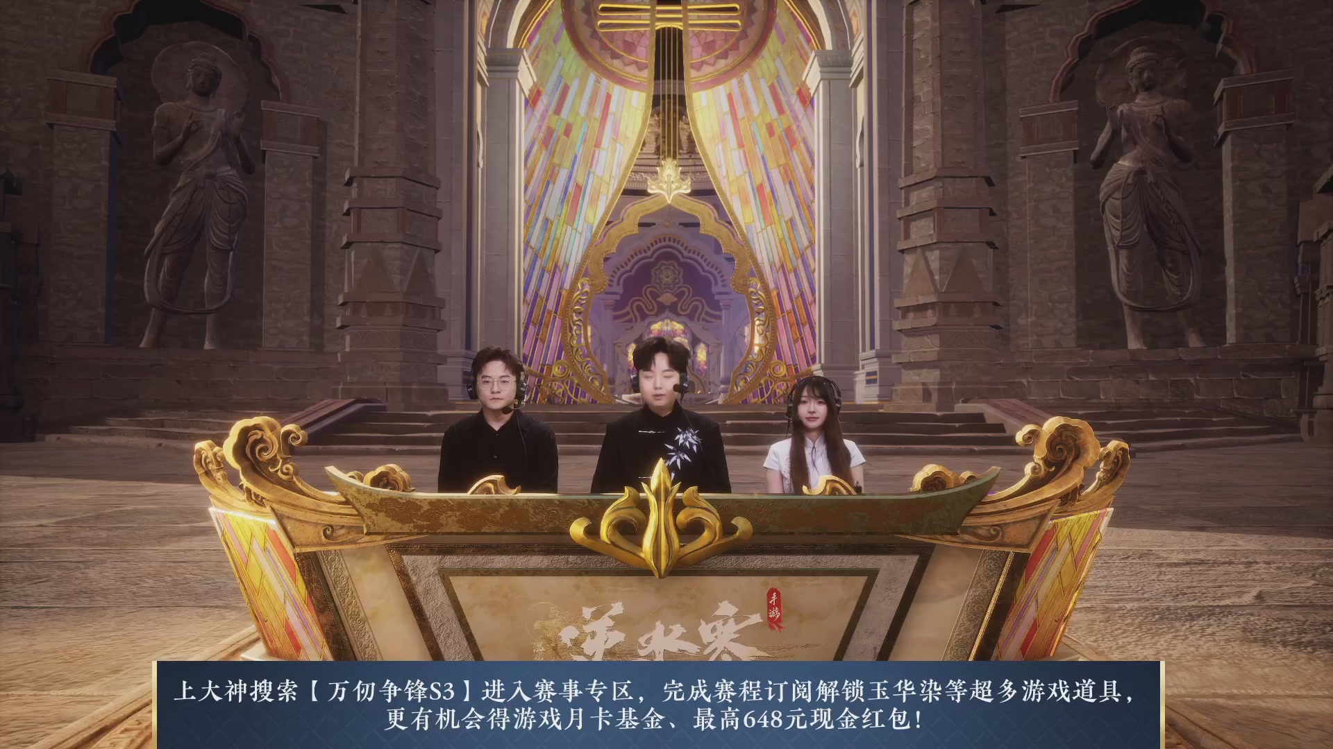 《逆水寒》手游赛事直播