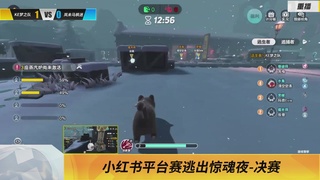 《蛋仔派对》全国总决赛-逃出惊魂夜-小红书赛道
