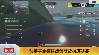 《蛋仔派对》全国总决赛-逃出惊魂夜-快手赛道