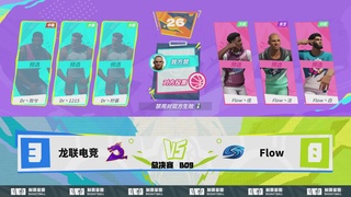 【重播】2026DCDC冠军杯春季赛淘汰赛W5D3