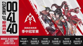 【重播】2026永劫无间季中冠军赛单排小组赛A/B组