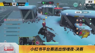 《蛋仔派对》全国总决赛-逃出惊魂夜-小红书赛道