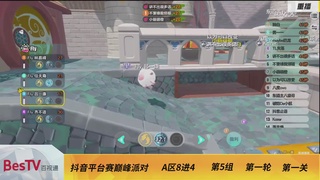《蛋仔派对》全国总决赛-巅峰派对-抖音赛道