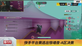 《蛋仔派对》全国总决赛-逃出惊魂夜-快手赛道