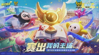 《蛋仔派对》高校联赛