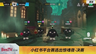 《蛋仔派对》全国总决赛-逃出惊魂夜-小红书赛道