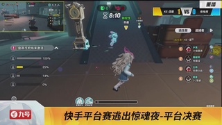 《蛋仔派对》全国总决赛-逃出惊魂夜-快手赛道