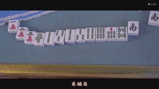 打雀反诈传