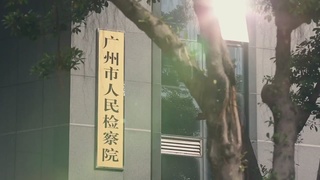 十大广州最美禁毒人