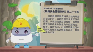 小安铁路安全行