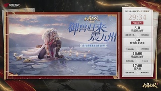 【重播】《大唐无双手游》2025天下英雄汇