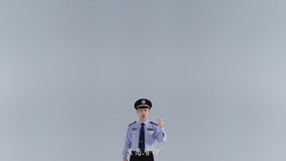 正义之警，威武之师