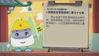 小安铁路安全行