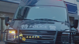 天河公安MV