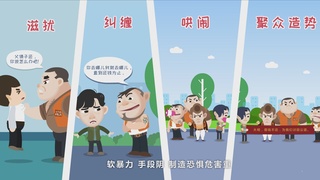 重拳出击，扫黑除恶