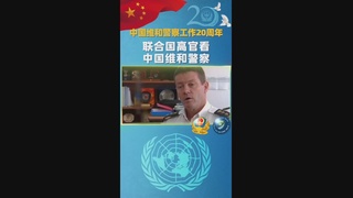 联合国高官看中国维和