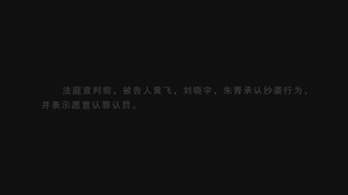 微电影《交锋》：保护知识产权