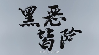 正义之警，威武之师
