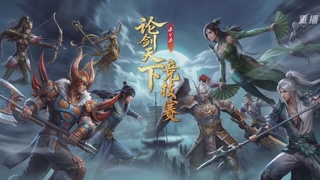 【重播】2026论剑天下4v4竞技赛