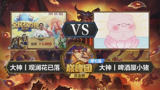 【重播】第七届大神巅峰团赏金赛