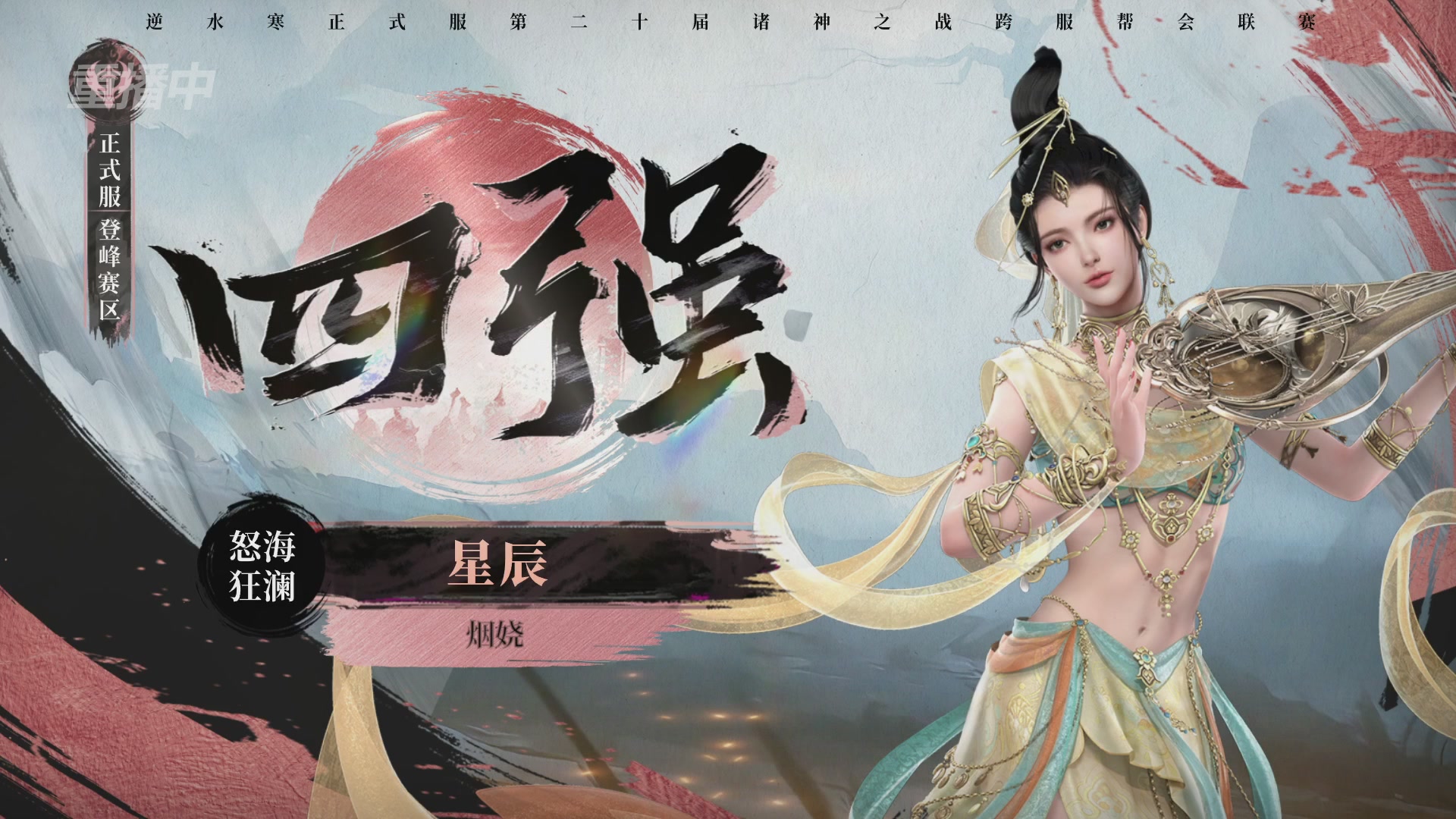 逆水寒黄金服赛事