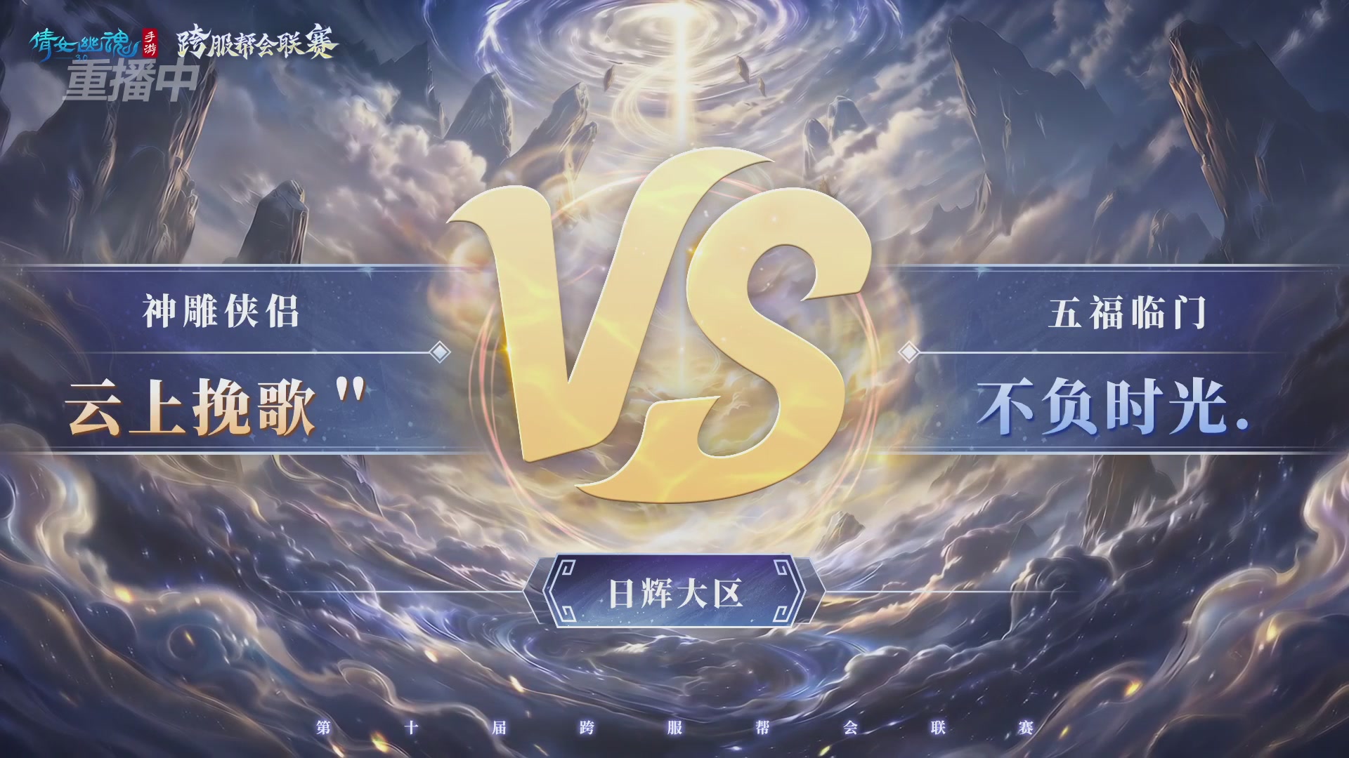 跨服明星赛