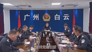 最美警队：白云区分局松洲派出所