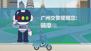 广州公安创文动画