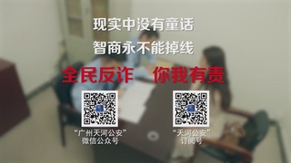 天河公安反诈骗