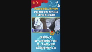 中国维和警察首次获颁联合国和平勋章